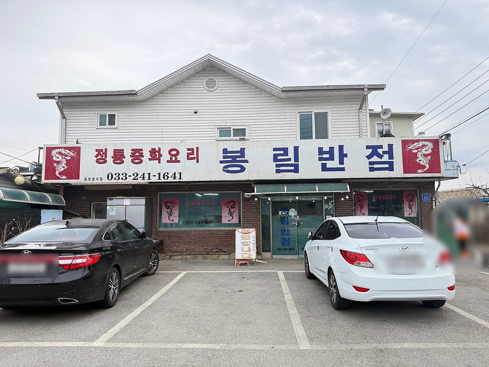 봉림반점 사진 2