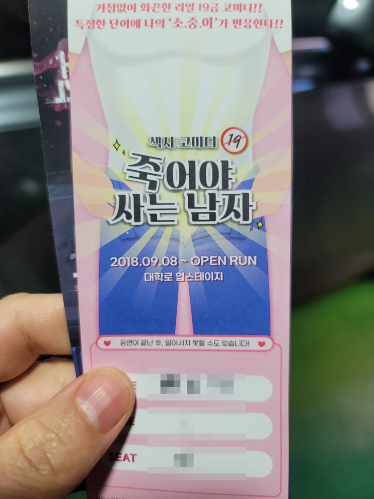 [혜화/대학로] 역대급 19금 코미디! 연극 <죽어야 사는 남자> 솔직 후기 (데이트 코스 추천)
