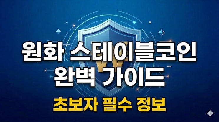 스테이블코인 뜻부터 정리: ‘원화 스테이블코인’이 왜 필요한가