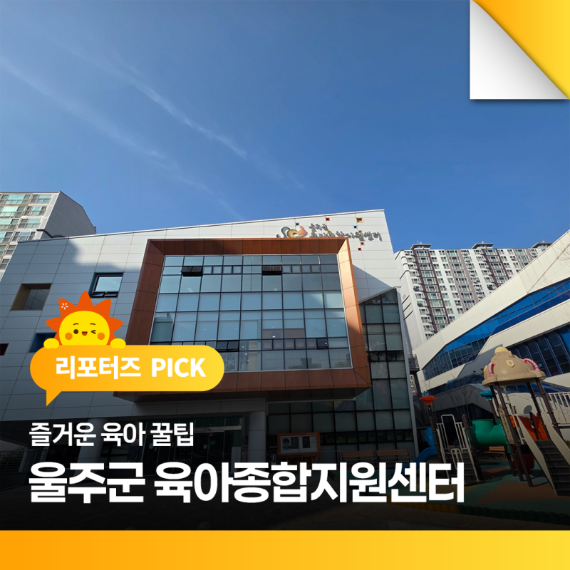 즐거운 육아 꿀팁 울주군 육아종합지원센터