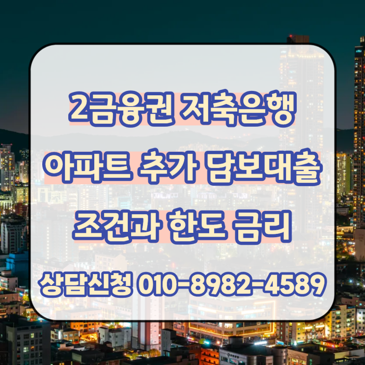  2금융권 저축은행 아파트 추가 담보대출 진행 조건과 한도, 금리 비교