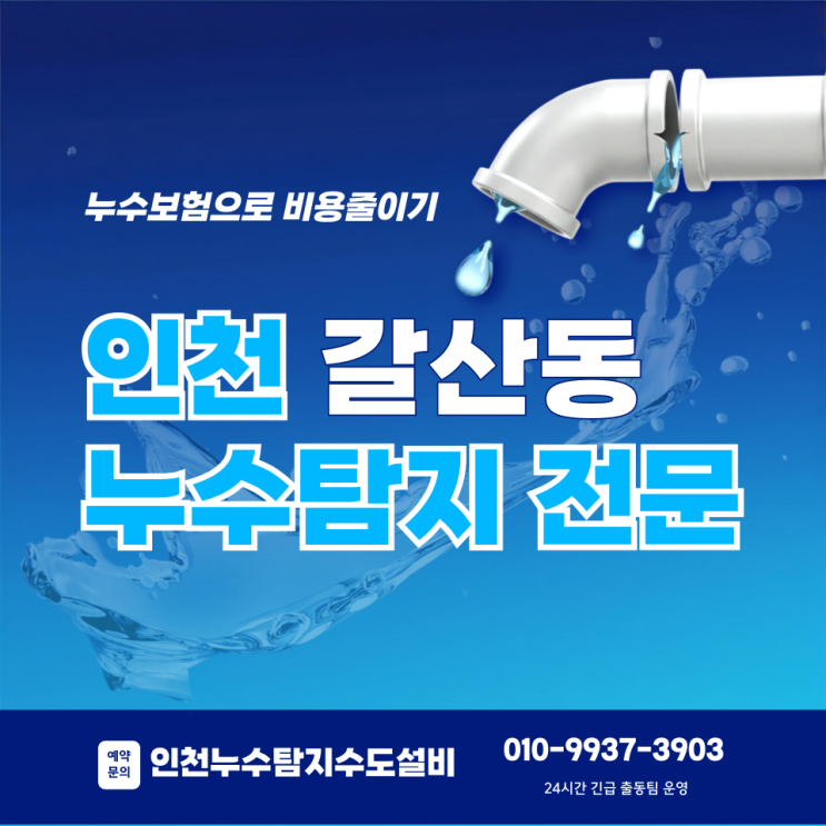  인천 갈산동 누수탐지 전문, 갑자기 터진 온수배관 누수보험으로 비용 부담 덜기