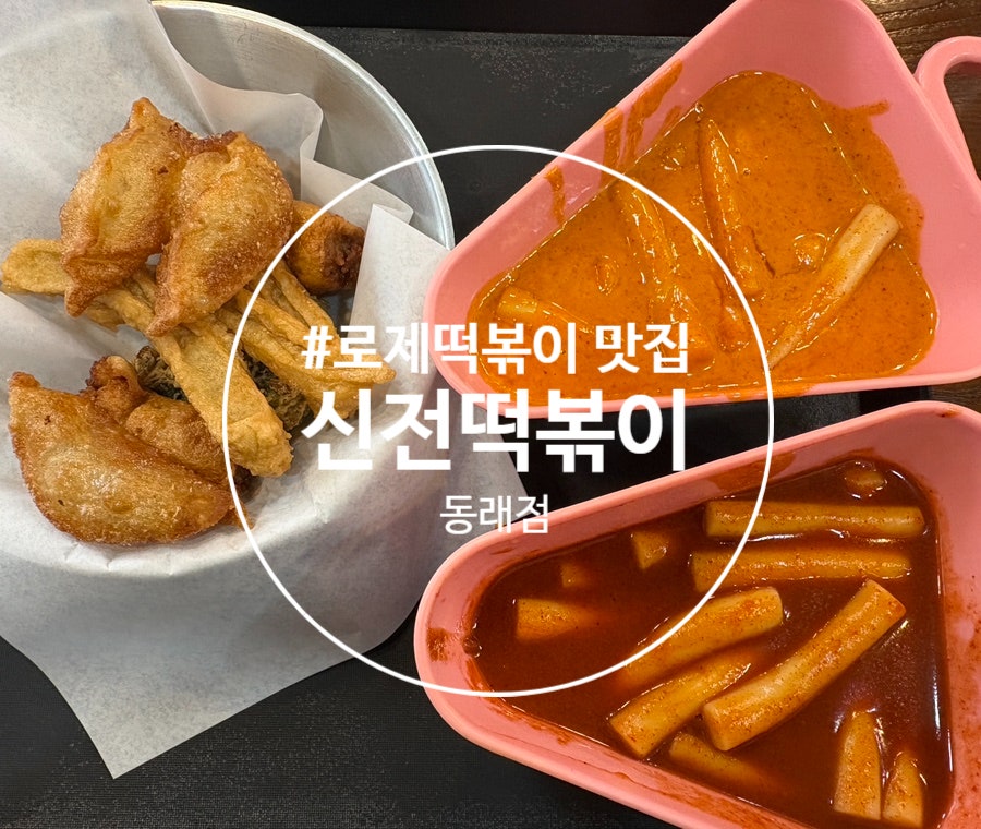 신전떡볶이 동래점 사진 1