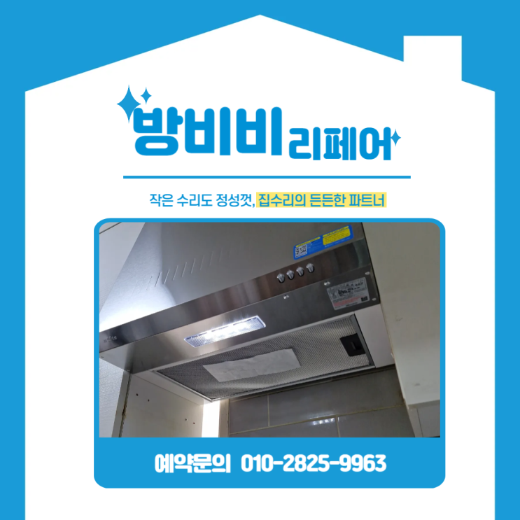  연수구주방후드 연기 안 빨리고 소리만 커진다면 교체 신호입니다 (연수하나타운)