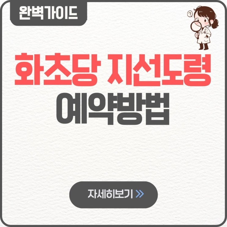  화초당 지선도령 예약방법 가격 후기 위치 인스타 점사비 내돈내산 전화상담