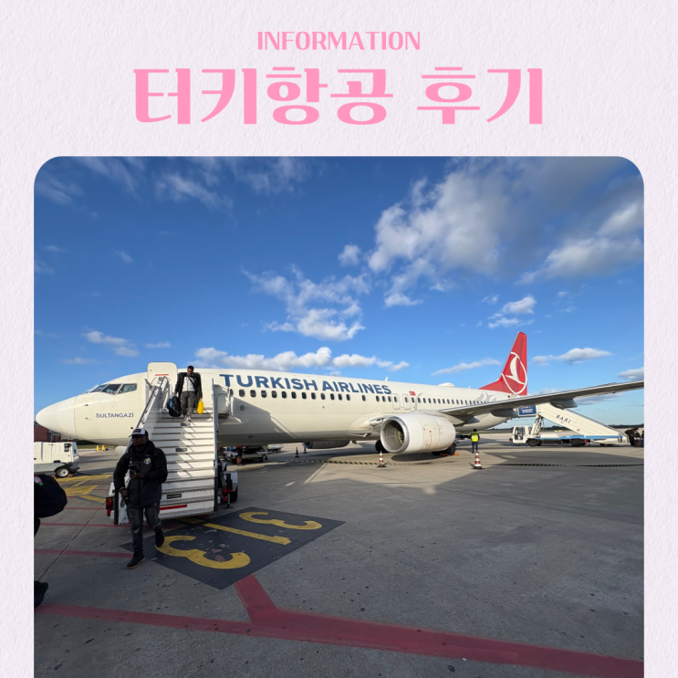 유럽 여행 터키항공 경유 후기 기내식 좌석 환승 (인천-이스탄불-바리)