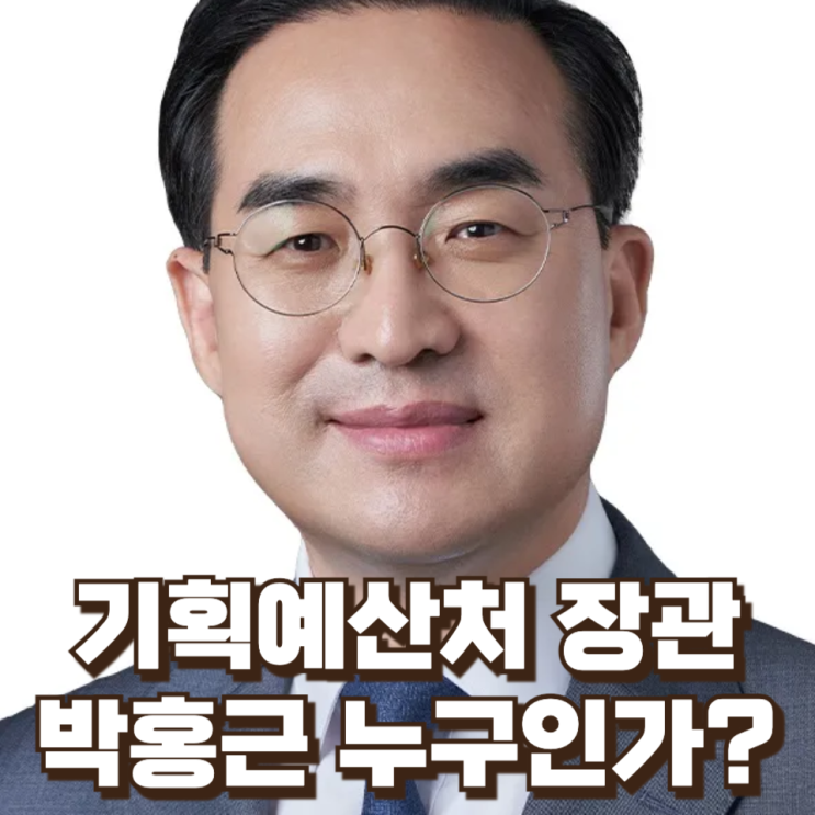 기획예산처 장관 후보자로 박홍근 지명 — 그가 누구인가?