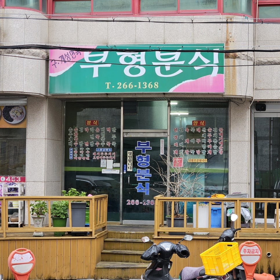 Buhyeongbunsik photo 2