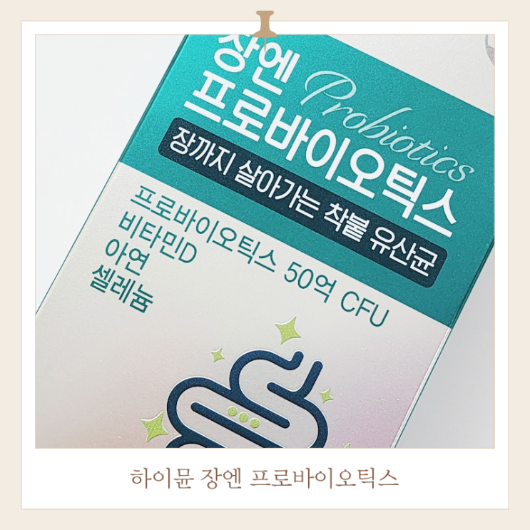  4중코팅 유산균 하이뮨 장엔 프로바이오틱스 예민한 장 유산균 후기