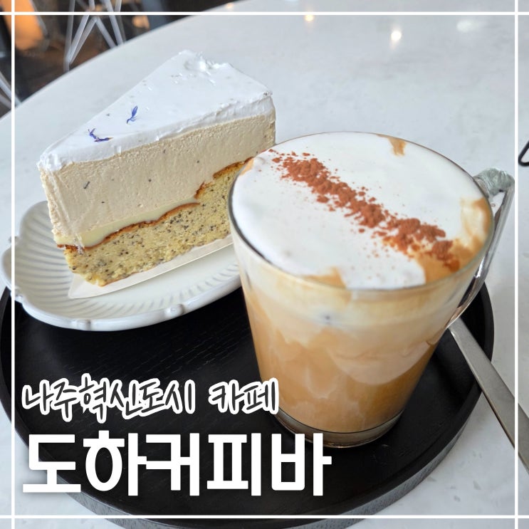  나주혁신도시 카페 도하커피바 | 원두 퀄리티가 좋은 로스터리 카페 후기