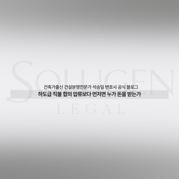  하도급 직불 합의 압류보다 먼저면 누가 돈을 받는가