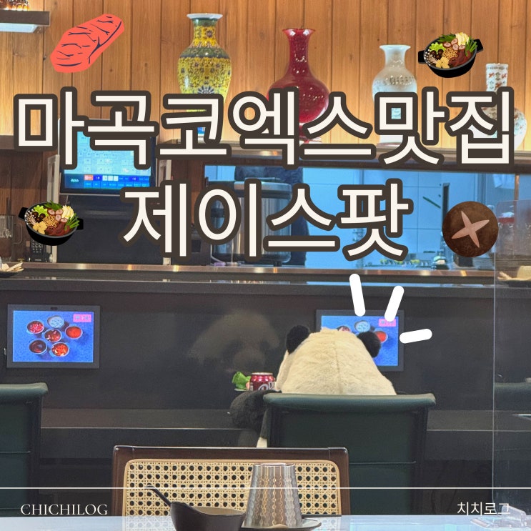  마곡 코엑스 맛집 제이스팟 마곡코엑스점, 마곡나루역 맛집 1인 샤브샤브 데이트 후기