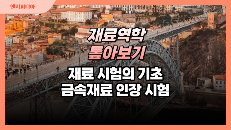  재료 시험의 기초 :: 금속재료 인장시험