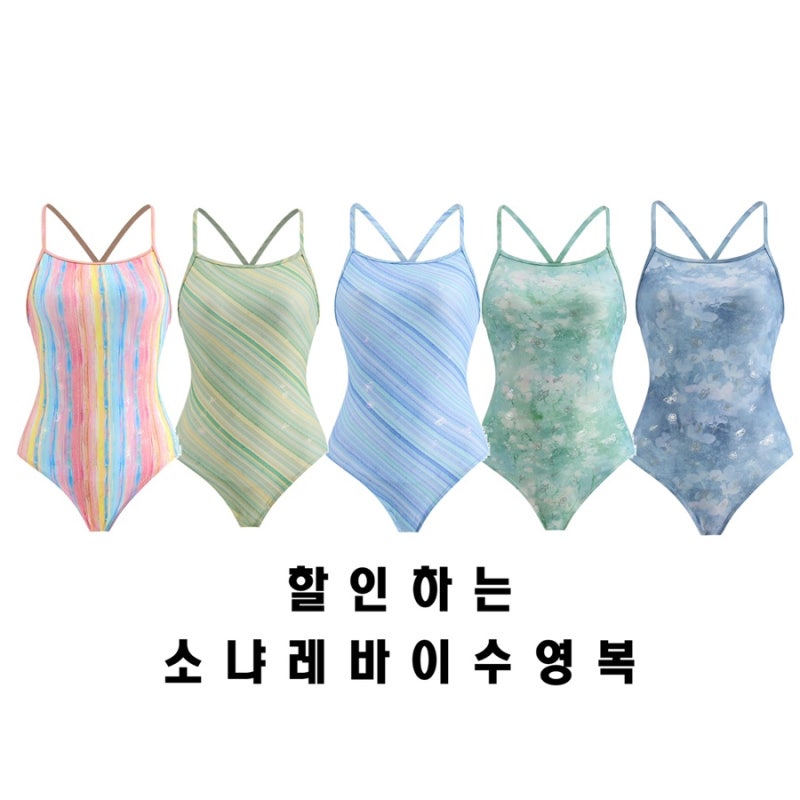오늘까지 신상 수영복 할인! 카리나 수영복으로 핫한 소냐레바이