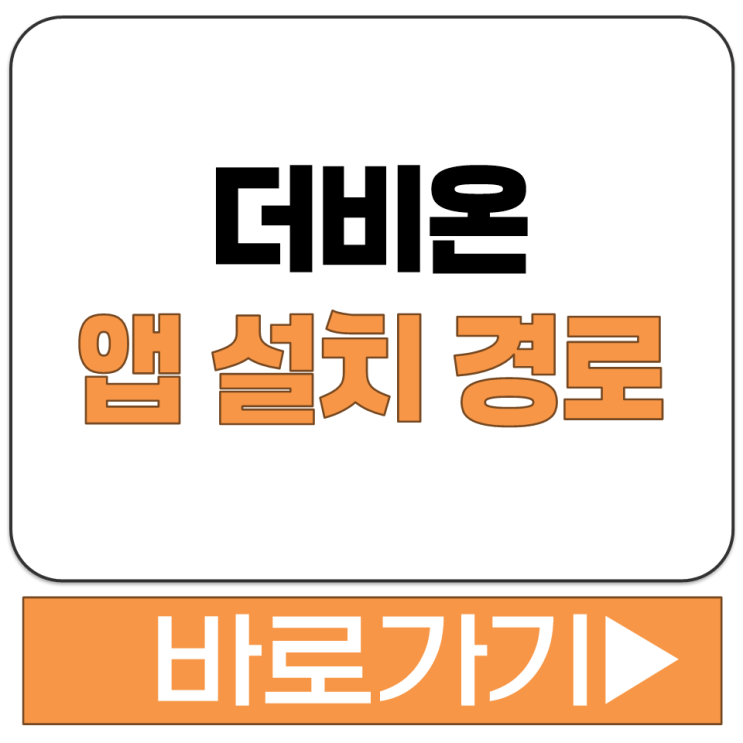  더비온 앱 설치 주소 링크 안내 안드로이드 아이폰 휴대폰 기기 공식 경로