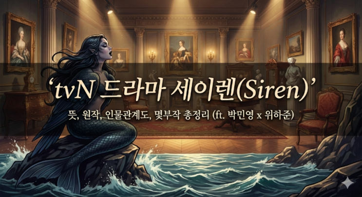  [핫이슈] tvN 드라마 '세이렌' 뜻, 원작, 인물관계도 및 몇부작 총정리 (ft. 박민영 x 위하준)