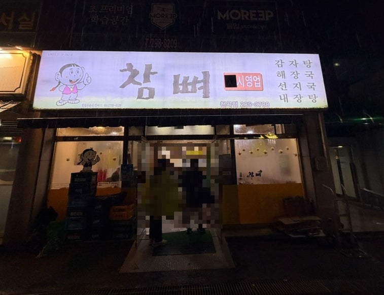 참뼈 천곡점 사진 1