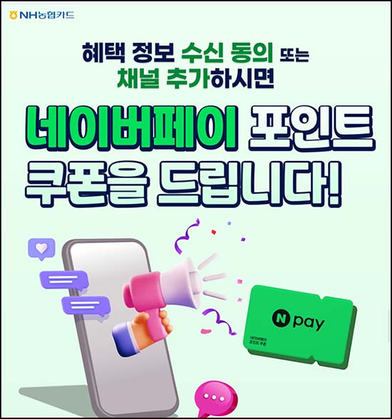  NH농협카드 혜택 정보 수신동의(네페 ~3천원)전원~03.31