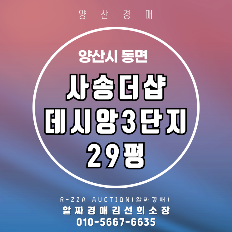  사송더샵데시앙3단지 29평 탑층 경매, 조망· 채광 프리미엄