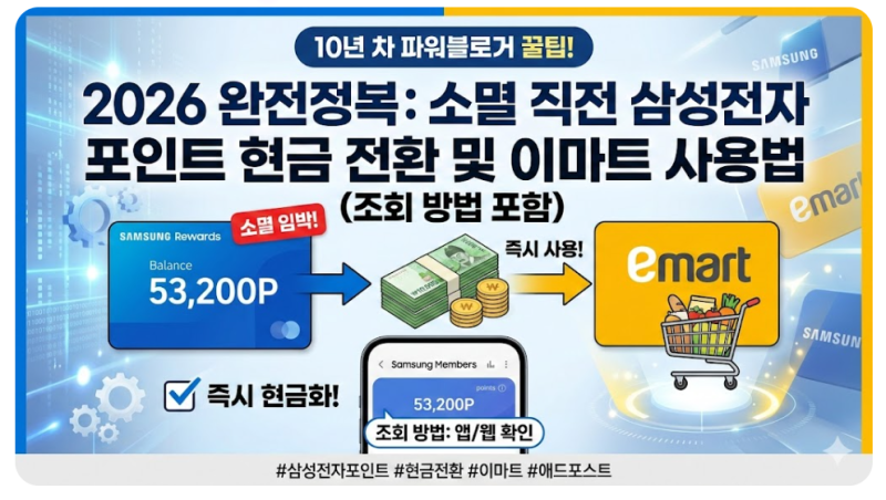 2026년 삼성전자 포인트 현금 전환 및 이마트 사용법 완전정복