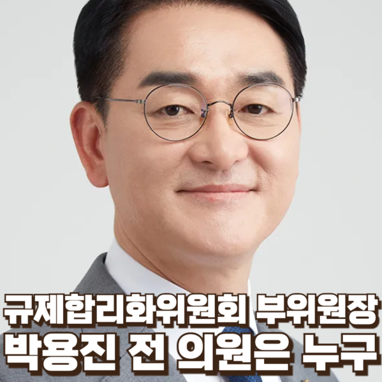  박용진 전 의원, ‘비명계’ 대표 정치인에서 규제합리화위원회 부위원장으로