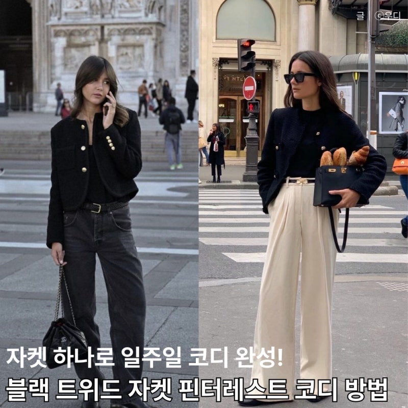 봄에 입으면 더 예쁜 블랙 트위드 자켓 코디 핀터레스트