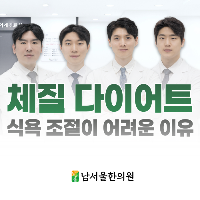  체질 다이어트 한의원, 식욕 조절이 어려운 진짜 이유