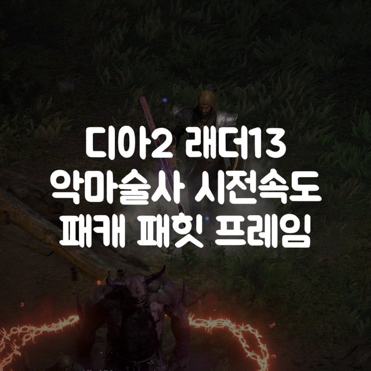  디아블로2 레저렉션 래더13 악마술사 시전속도 패캐 패힛 프레임 세팅