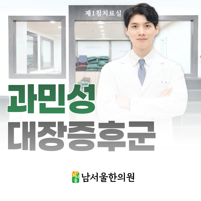  과민성대장증후군 병원, 한의사가 말하는 예민한 장의 2가지 이유