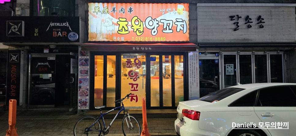 초원양꼬치 연수점 사진 1
