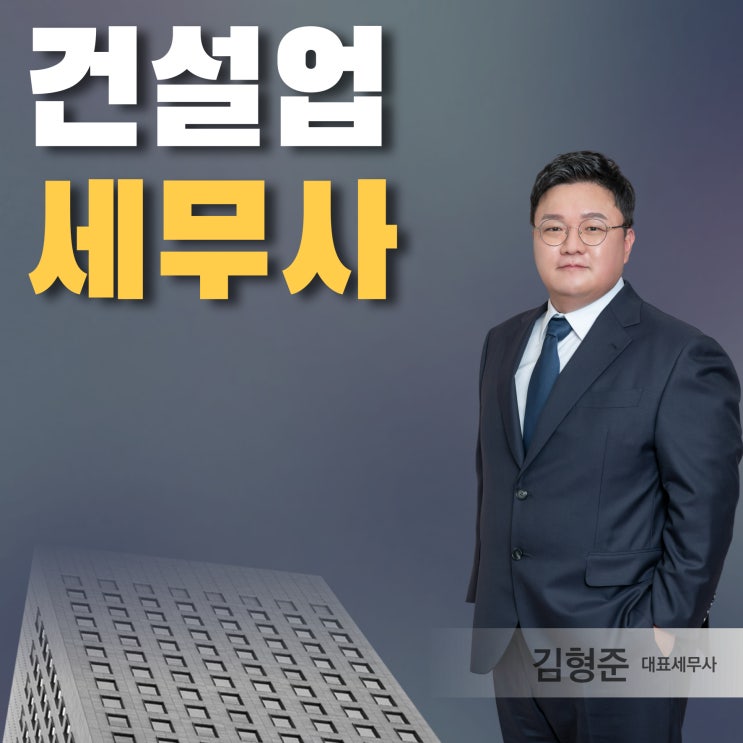  건설업 세무사, 주의해야 할 점 알려드립니다