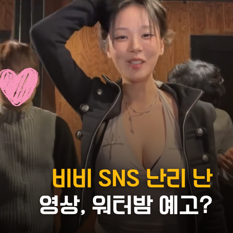  이게 비비지 SNS 난리 난 댄스 영상, 워터밤 예고편?