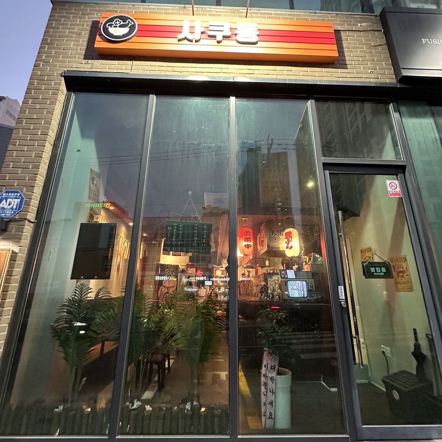 사쿠동 사진 1