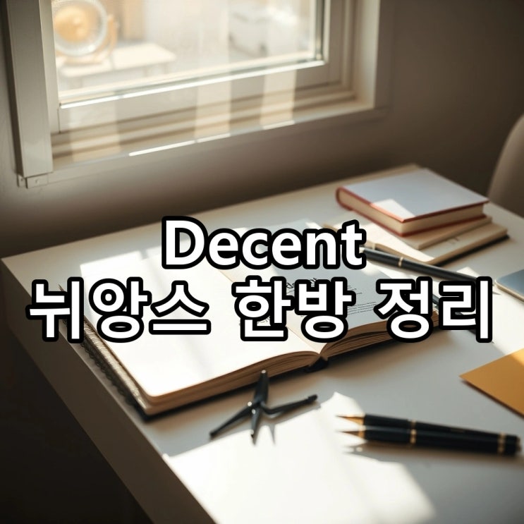  decent 뜻: '괜찮은' 맞나요? 상황별로 확 달라지는 원어민의 진짜 뉘앙스