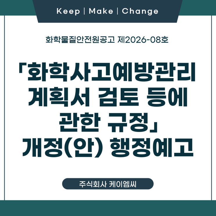 [ 주식회사 케이엠씨 ] 화학물질안전원공고 제2026-08호 「화학사고예방관리계획서 검 등에 관한 규정」 개정(안) 행정예고
