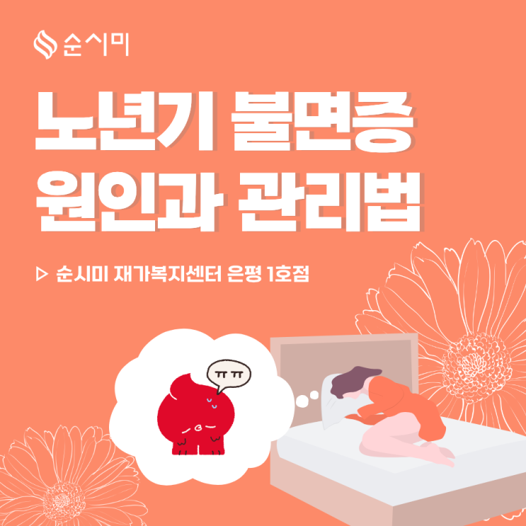  은평구 노인불면증 원인과 관리법, 방문요양이 필요한 이유!