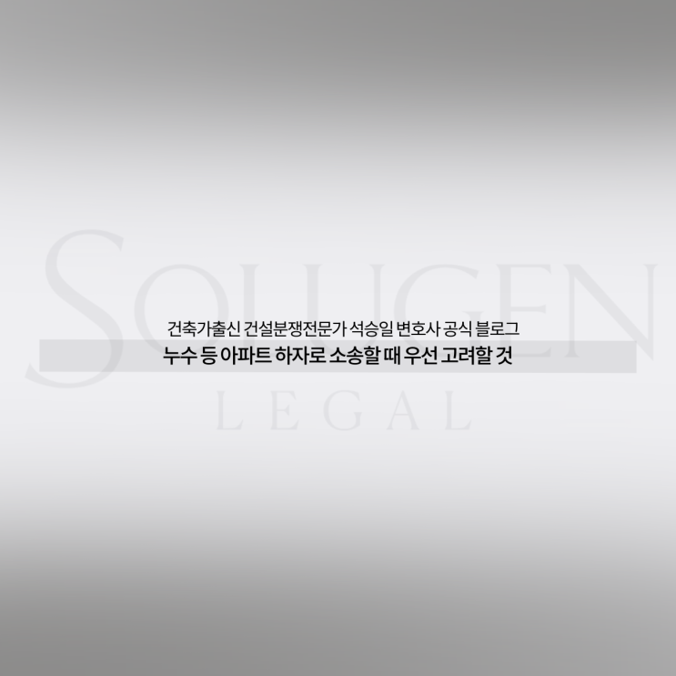  누수 등 아파트 하자로 소송할 때 우선 고려할 것