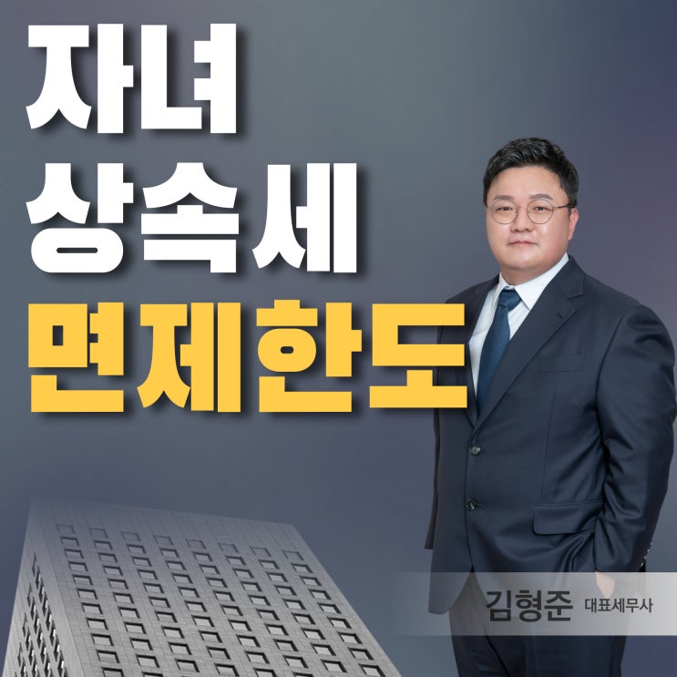  자녀 상속세 면제한도, 2026년 개정 기준 알려드려요 - 상속세 세무사 작성