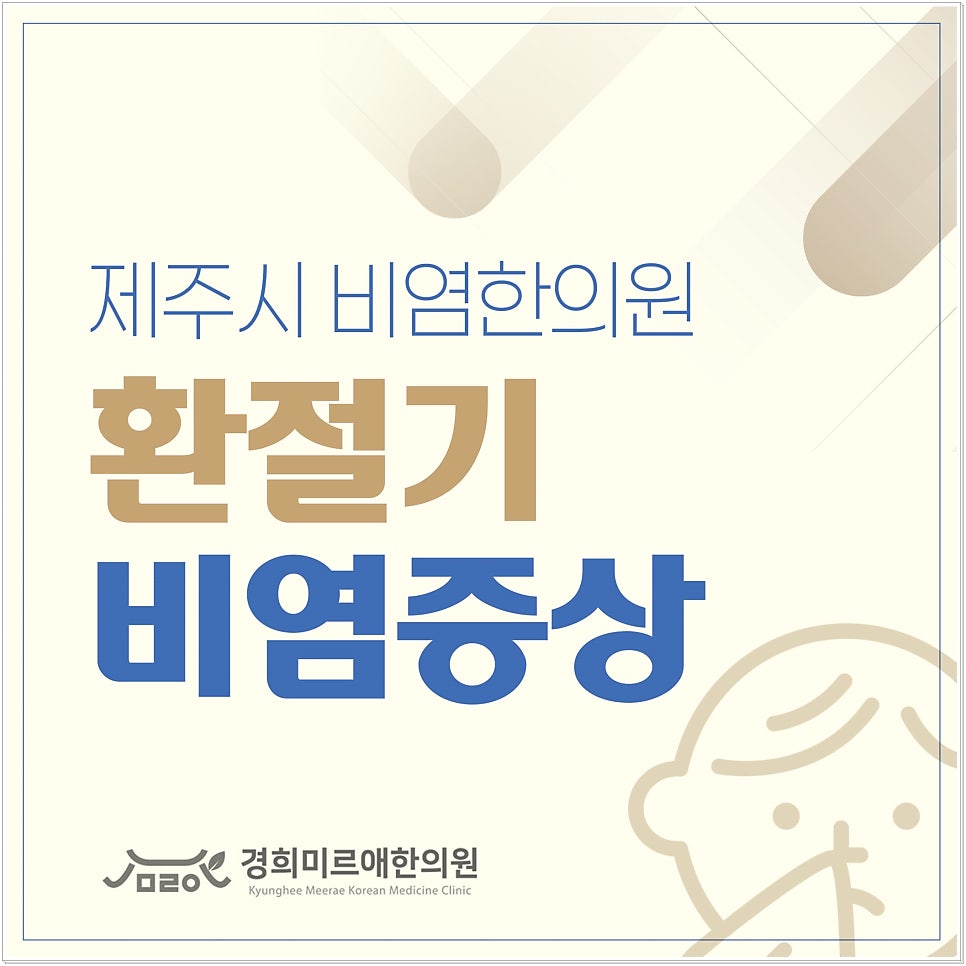 제주시 비염 콧물 멈추는 법 3가지와 올바른 대처법