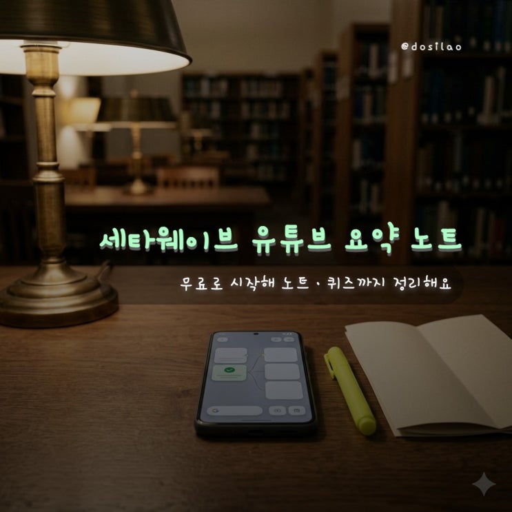  ThetaWave(세타웨이브) 유튜브 요약·강의노트 무료 사용법