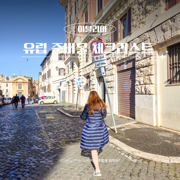  유럽 해외여행 준비물 체크리스트 다이소 필수템 이심 정리