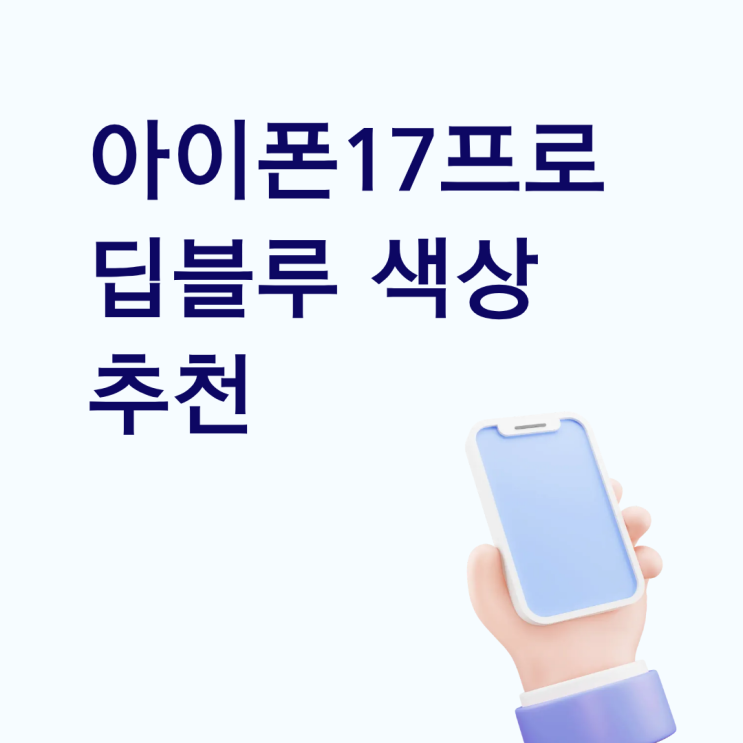  아이폰17프로 딥블루 색상 추천 할인 받고 구매한 후기