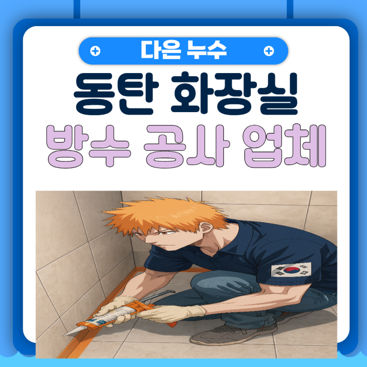  동탄 화장실 방수공사 일상생활 배상책임 보험 처리하는 법