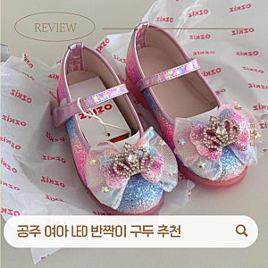 유아 반짝이 LED 여아 구두 공주 신발 오즈키즈 구두 추천