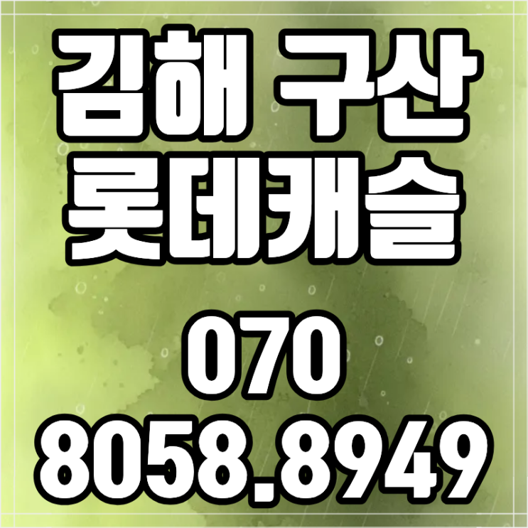  김해 구산 롯데캐슬 시그니처 내집마련 분양 혜택 놓치지 마세요