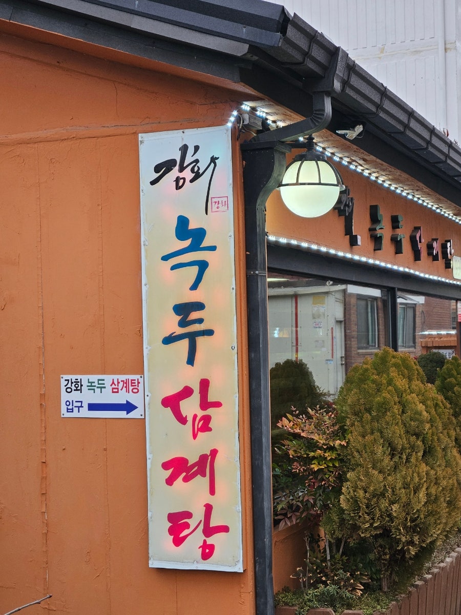 강화녹두삼계탕 사진 1