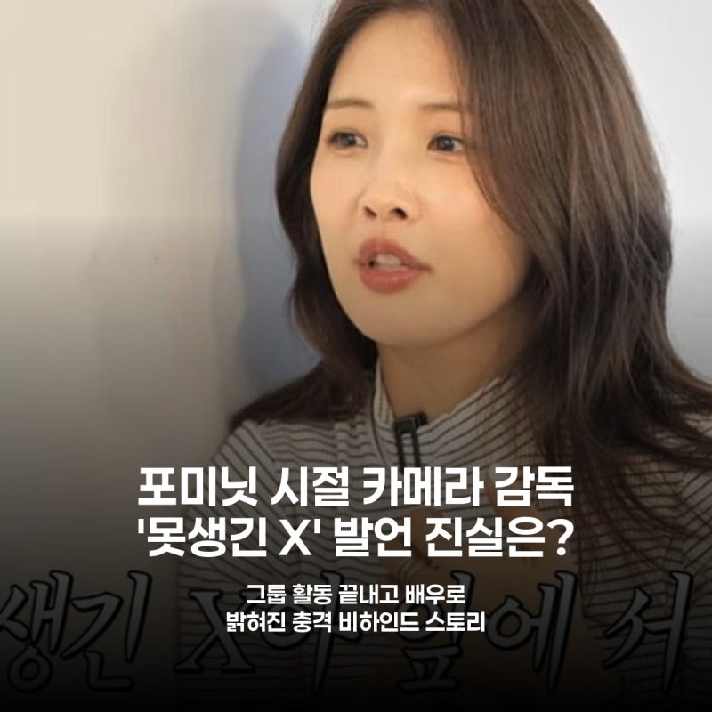 포미닛 남지현, 데뷔작서 '못생긴 X' 폭언 들었다 충격 고백