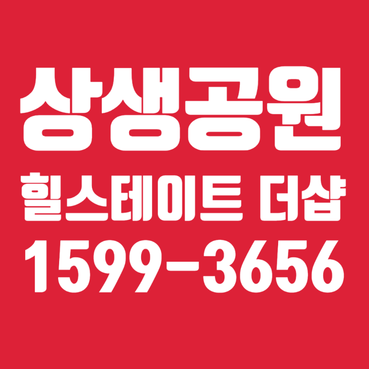  포항 상생공원 힐스테이트 더샵 분양조건