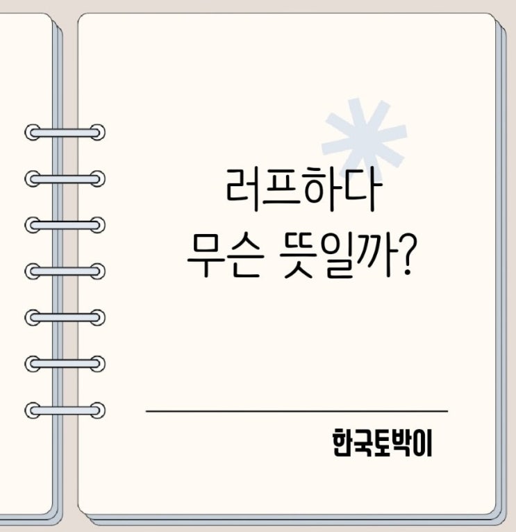  러프하다 뜻 정확히 알기 rough 의미와 관련 표현