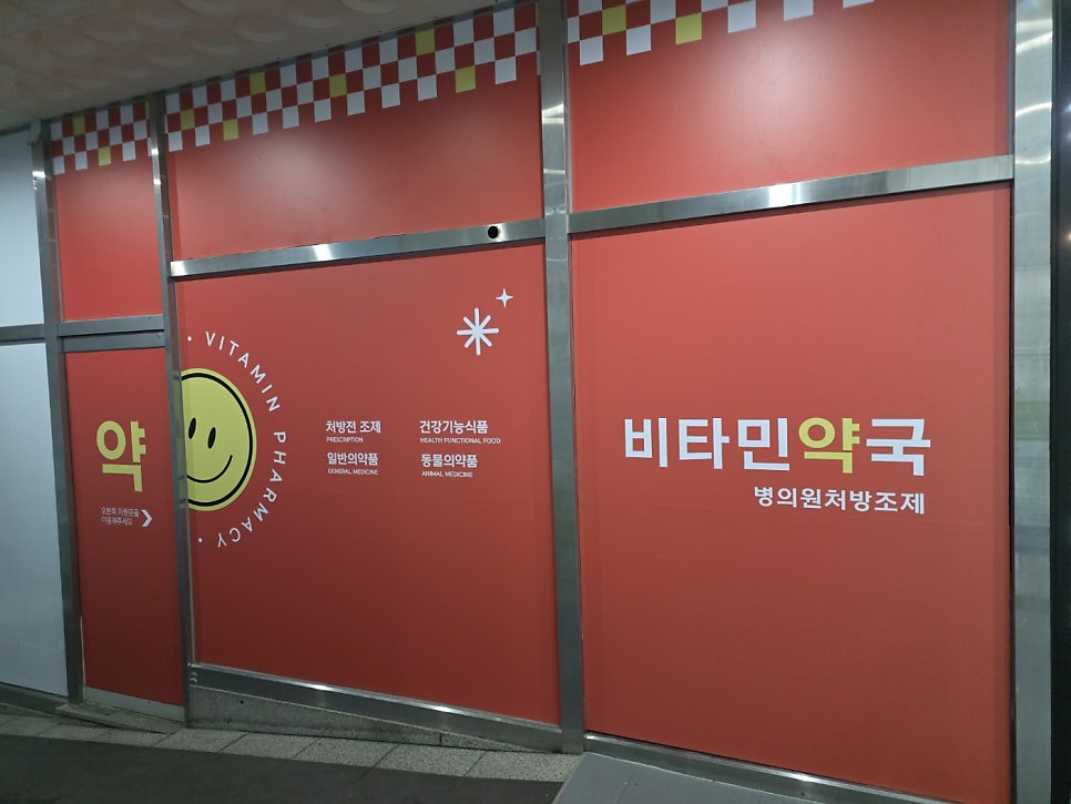 비타민약국 사진 2